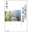 人口減少時代を生き抜く自治体　希望の自治体行政学