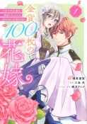 金貨100枚の花嫁〜捨てられ令嬢は、疎遠になっていた幼なじみに求婚される〜（1）