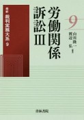 労働関係訴訟　最新裁判実務大系9（3）