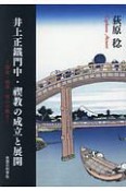 井上正鐡門中・禊教の成立と展開