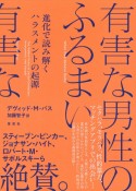 有害な男性のふるまい　進化で読み解くハラスメントの起源