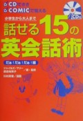 話せる15の英会話術