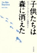 子供たちは森に消えた