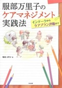 服部万里子のケアマネジメント実践法