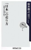 「日本」の売り方