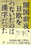 開国前夜、日欧をつないだのは漢字だった　東西交流と日本語との出会い