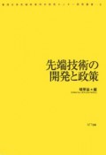 先端技術の開発と政策