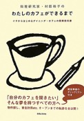 わたしのカフェができるまで　料理研究家・村田裕子の