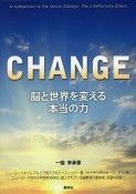 CHANGE　脳と世界を変える本当の力