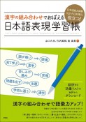 日本語能力試験N2・N3対策に役立つ！　漢字の組み合わせでおぼえる　日本語表現学習帳