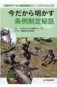 今だから明かす条例制定秘話　川崎市子どもの権利条例施行20周年記念出版