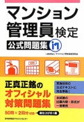 マンション管理員検定　公式問題集