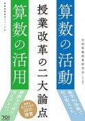 授業改革の二大論点　算数の活動・算数の活用　算数授業研究シリーズ27