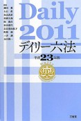 デイリー六法　平成23年