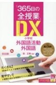 『365日の全授業』DX　小学校外国語活動・外国語