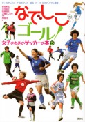 なでしこゴール！　女子のためのサッカーの本