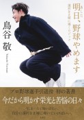 明日、野球やめます　選択を正解に導くロジック