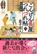 ごんげん長屋つれづれ帖　初春の客（8）