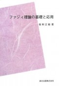 ファジィ理論の基礎と応用＜POD版＞