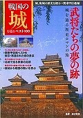 戦国の城を巡るベスト100　城、廃城の歴史を綴る…関東甲信越編