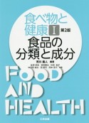 食べ物と健康　食品の分類と成分＜第2版＞（1）