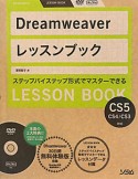 Dreamweaver　レッスンブック　DVD－ROM付