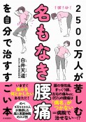 2500万人が苦しむ名もなき腰痛を自分で治すすごい本　いますぐ痛みをなんとかしたいあなたに！