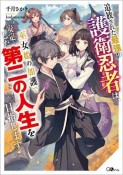 追放された最強の護衛忍者は、巫女姫の加護で安定した第二の人生を目指します