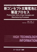 新コンセプト太陽電池と製造プロセス