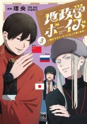 地政学ボーイズ〜国がサラリーマンになって働く会社〜（3）