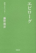 エピローグ　俳句とエッセー　俳句とエッセー