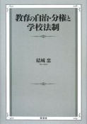 教育の自治・分権と学校法制