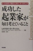 成功した起業家が毎日考えていること