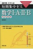 大学入試　短期集中ゼミ　数学1・A・2・B　2019