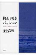 終わりなきパッション