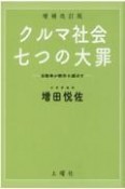 クルマ社会・七つの大罪　自動車が都市を滅ぼす