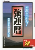 強運暦　平成28年