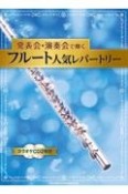 発表会・演奏会で輝くフルート人気レパートリー（カラオケCD2枚付）