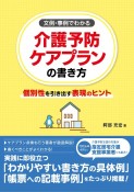 文例・事例でわかる　介護予防ケアプランの書き方　個別性を引き出す表現のヒント