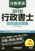 合格革命　行政書士　肢別過去問集　合格革命行政書士シリーズ　2018