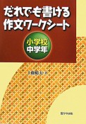 だれでも書ける作文ワークシート　小学校　中学年