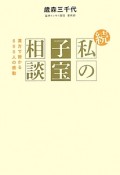 続・私の子宝相談