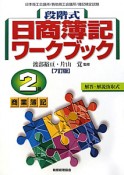 段階式　日商簿記ワークブック　2級　商業簿記＜7訂版＞