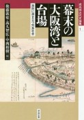 幕末の大阪湾と台場　戎光祥近代史論集1