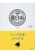 ザ・歌伴　トレンド定番JーPOP編　平成29年〜令和6年