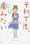 それでも、産みたい　40歳目前、体外受精を選びました