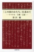 「この国のかたち」を求めて　リベラル・主権・言語