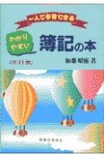 わかりやすい簿記の本