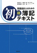 高度会計人のための　初級　簿記テキスト