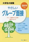 大学生の就職　やさしいグループ面接　2019